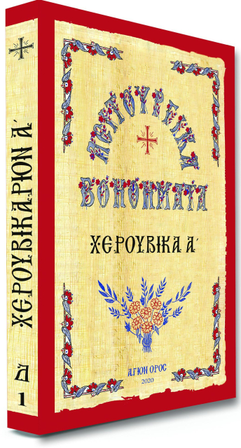 Χερουβικά Α